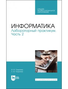 Информатика. Лабораторный практикум. Часть 2. Учебное пособие для СПО