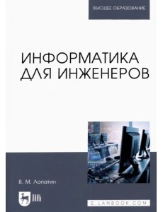Информатика для инженеров. Учебное пособие для вузов
