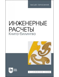 Инженерные расчеты. Книга-билингва. Учебное пособие