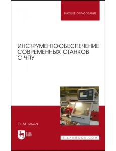 Инструментообеспечение современных станков с ЧПУ. Учебное пособие Инструментообеспечение современных станков с ЧПУ. Учебное пособие