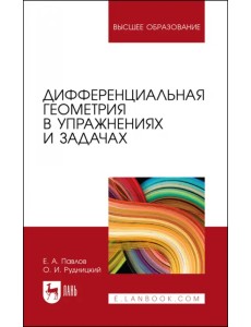 Дифференциальная геометрия в упражнениях и задачах. Учебное пособие