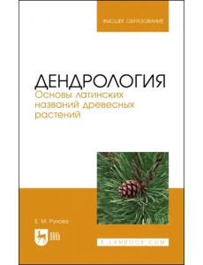 Дендрология. Основы латинских названий древесных растений. Учебное пособие для вузов