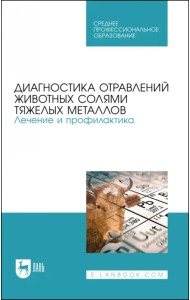 Диагностика отравлений животных солями тяжелых металлов. Лечение и профилактика. Учебное пособие