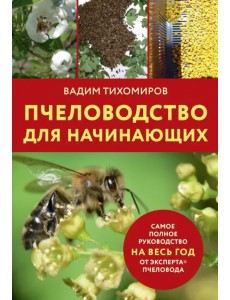 Пчеловодство для начинающих Пчеловодство для начинающих