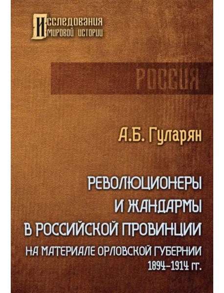 Революционеры и жандармы в российской провинции. На материале Орловской губернии. 1894-1914 гг.