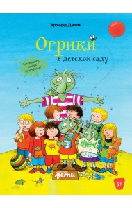 Огрики в детском саду