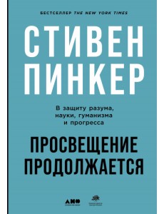 Просвещение продолжается. В защиту разума, науки, гуманизма и прогресса Просвещение продолжается. В защиту разума, науки, гуманизма и прогресса
