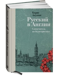 Русский в Англии: Самоучитель по беллетристике Русский в Англии: Самоучитель по беллетристике