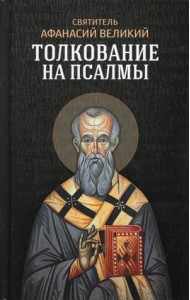Толкование на псалмы