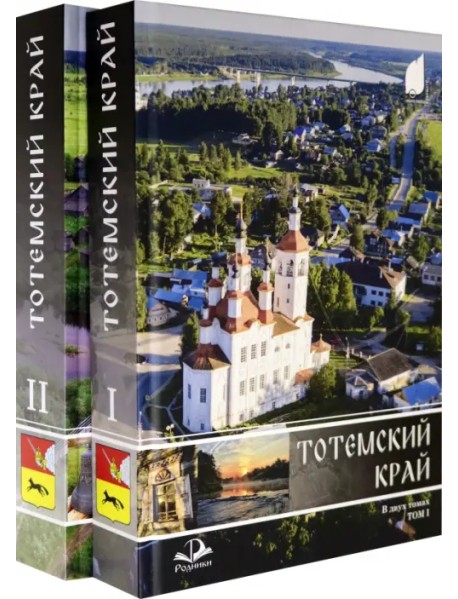 Тотемский край. Комплект в 2-х томах (количество томов: 2)
