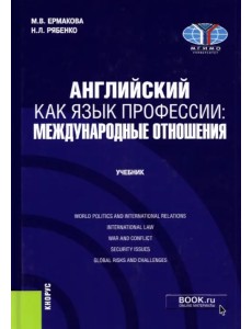 Английский как язык профессии. Международные отношения. Учебник