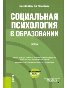 Социальная психология в образовании + еПриложение. Учебник