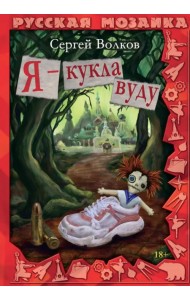 Я - кукла вуду