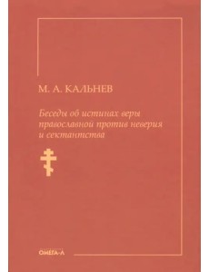 Беседы об истинах веры православной против неверия и сектантства