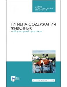 Гигиена содержания животных. Лабораторный практикум. Учебное пособие. СПО