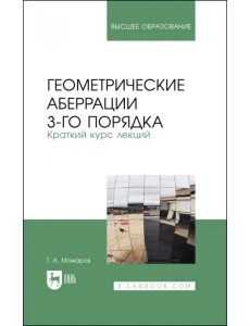 Геометрические аберрации 3-го порядка. Краткий курс лекций