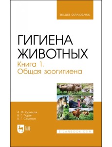 Гигиена животных. Книга 1. Общая зоогигиена. Учебник для вузов