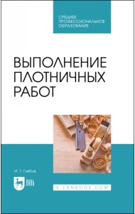 Выполнение плотничных работ