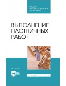 Выполнение плотничных работ Выполнение плотничных работ