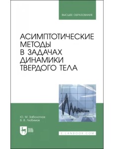 Асимптотические методы в задачах динамики твердого тела. Учебное пособие для вузов