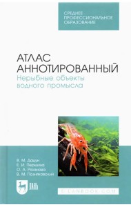 Атлас аннотированный. Нерыбные объекты водного промысла. Учебно-справочное пособие для СПО