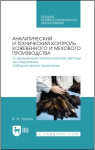 Аналитический и технический контроль кожевенного и мехового производства. Лабораторный практикум
