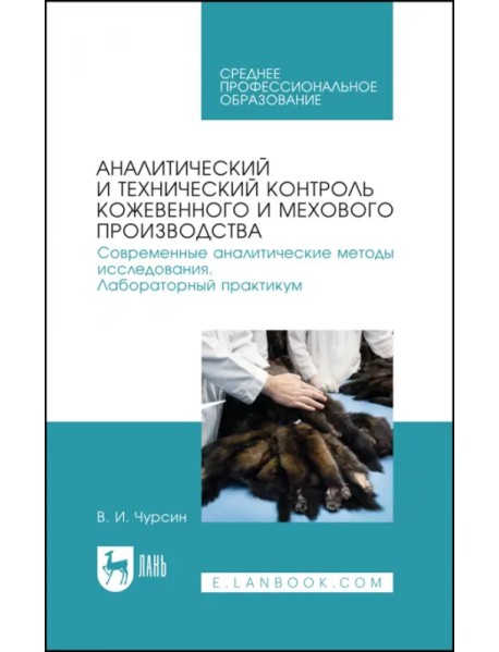 Аналитический и технический контроль кожевенного и мехового производства. Лабораторный практикум