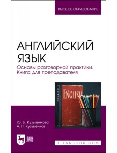 Английский язык. Основы разговорной практики. Книга для преподавателя Английский язык. Основы разговорной практики. Книга для преподавателя