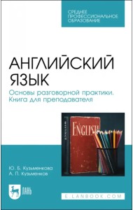 Английский язык. Основы разговорной практики. Книга для преподавателя