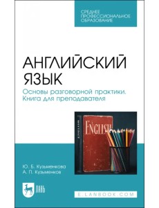 Английский язык. Основы разговорной практики. Книга для преподавателя