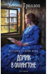 Домик в Оллингтоне