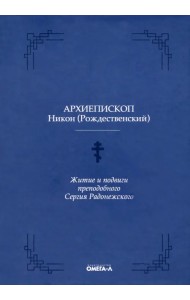 Житие и подвиги преподобного Сергия Радонежского
