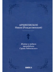 Житие и подвиги преподобного Сергия Радонежского