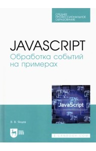 JavaScript. Обработка событий на примерах. Учебное пособие для СПО