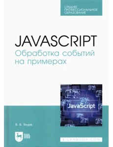 JavaScript. Обработка событий на примерах. Учебное пособие для СПО JavaScript. Обработка событий на примерах. Учебное пособие для СПО