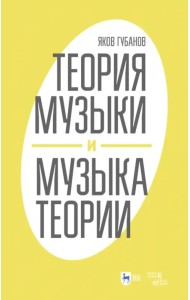 Теория музыки и музыка теории
