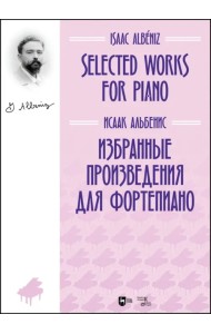 Избранные произведения для фортепиано. Ноты