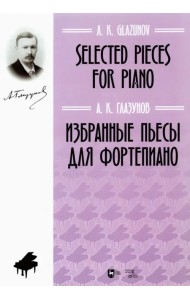 Избранные пьесы для фортепиано. Ноты