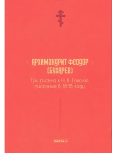 Три письма к Н. В. Гоголю, писанные в 1848 году