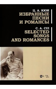 Избранные песни и романсы. Ноты