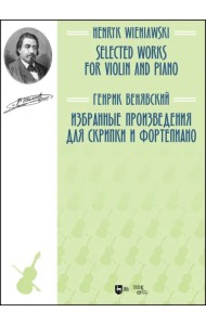 Избранные произведения для скрипки и фортепиано. Ноты