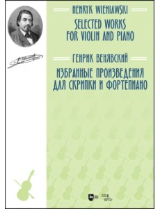 Избранные произведения для скрипки и фортепиано. Ноты Избранные произведения для скрипки и фортепиано. Ноты