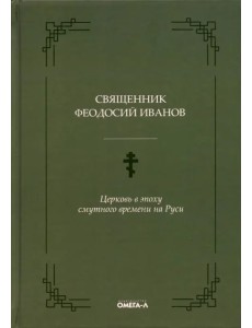 Церковь в эпоху смутного времени на Руси