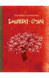 Вишневая смола. Полудетский роман