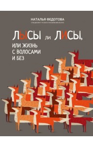 Лысы ли лисы, или Жизнь с волосами и без