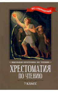 Хрестоматия по чтению. 7 класс. Без сокращений