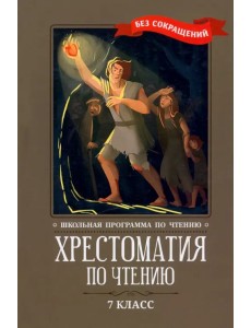 Хрестоматия по чтению. 7 класс. Без сокращений Хрестоматия по чтению. 7 класс. Без сокращений