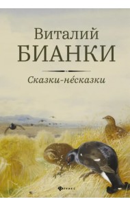 Сказки-несказки