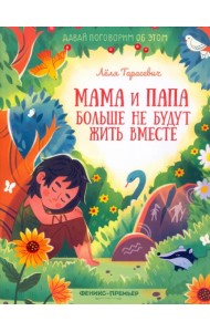 Мама и папа больше не будут жить вместе