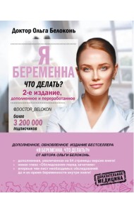 Я беременна, что делать? 2-е издание, дополненное и переработанное